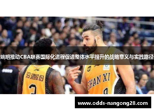 姚明推动CBA联赛国际化进程促进整体水平提升的战略意义与实践路径