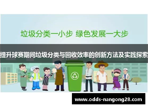 提升球赛期间垃圾分类与回收效率的创新方法及实践探索