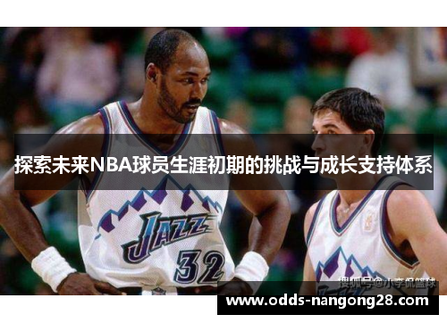 探索未来NBA球员生涯初期的挑战与成长支持体系