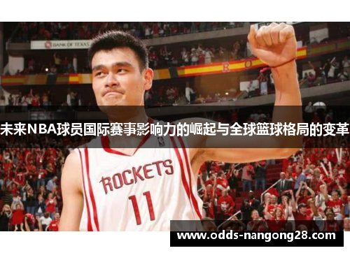 未来NBA球员国际赛事影响力的崛起与全球篮球格局的变革