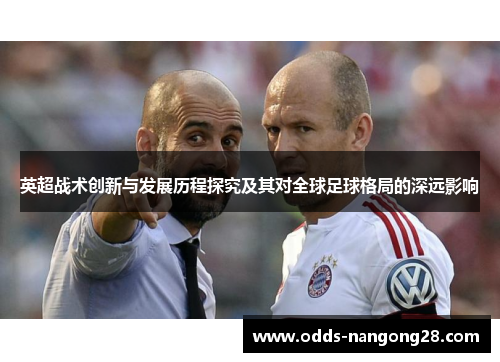 英超战术创新与发展历程探究及其对全球足球格局的深远影响