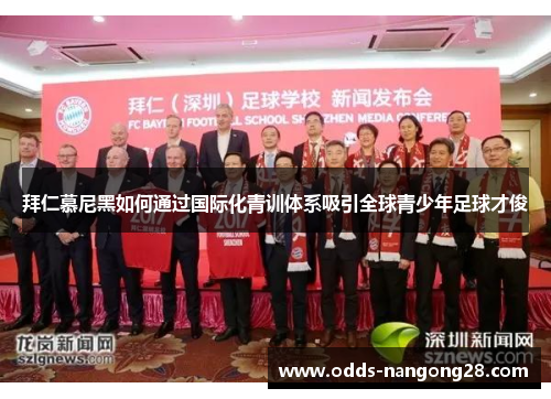 拜仁慕尼黑如何通过国际化青训体系吸引全球青少年足球才俊