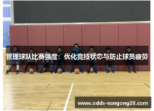 管理球队比赛强度：优化竞技状态与防止球员疲劳