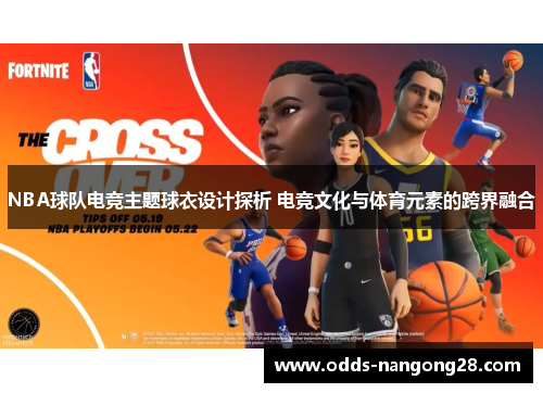 NBA球队电竞主题球衣设计探析 电竞文化与体育元素的跨界融合