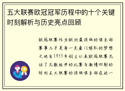 五大联赛欧冠冠军历程中的十个关键时刻解析与历史亮点回顾