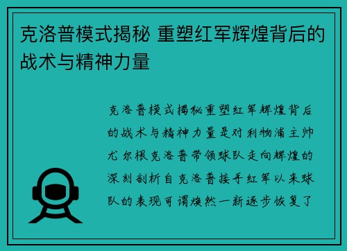 克洛普模式揭秘 重塑红军辉煌背后的战术与精神力量