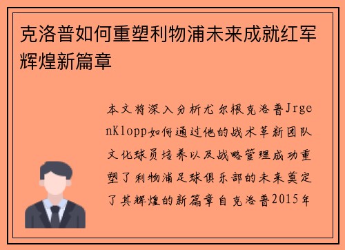克洛普如何重塑利物浦未来成就红军辉煌新篇章
