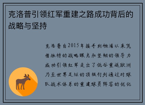 克洛普引领红军重建之路成功背后的战略与坚持