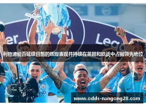 利物浦能否延续目前的辉煌表现并持续在英超和欧战中占据领先地位