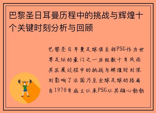 巴黎圣日耳曼历程中的挑战与辉煌十个关键时刻分析与回顾