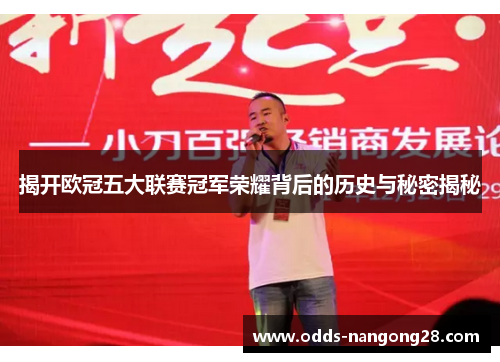 揭开欧冠五大联赛冠军荣耀背后的历史与秘密揭秘