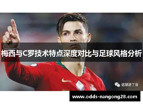 梅西与C罗技术特点深度对比与足球风格分析