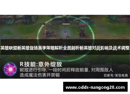 英雄联盟新英雄登场赛季策略解析全面剖析新英雄对战影响及战术调整