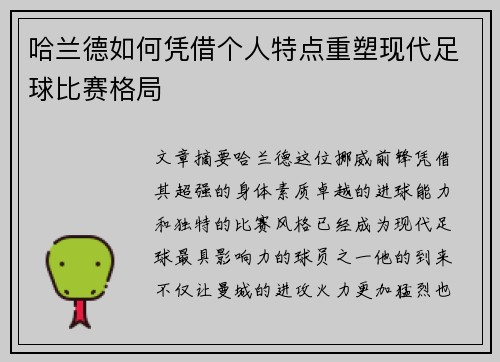 哈兰德如何凭借个人特点重塑现代足球比赛格局