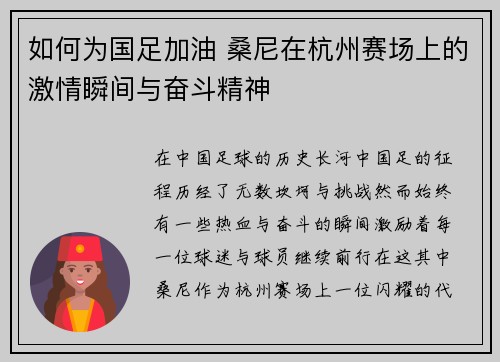 如何为国足加油 桑尼在杭州赛场上的激情瞬间与奋斗精神