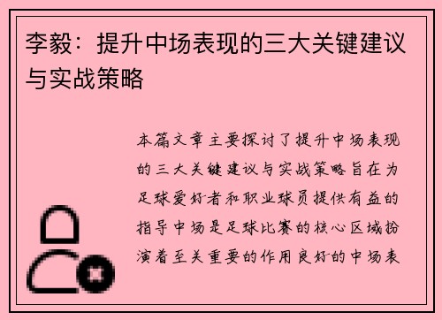 李毅：提升中场表现的三大关键建议与实战策略