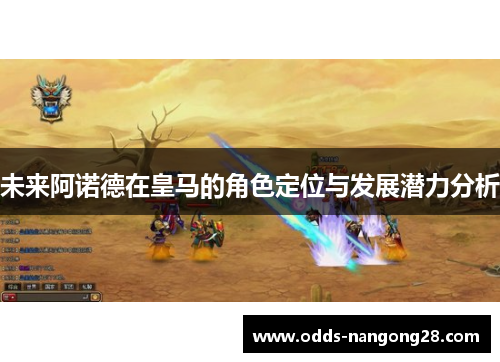 未来阿诺德在皇马的角色定位与发展潜力分析