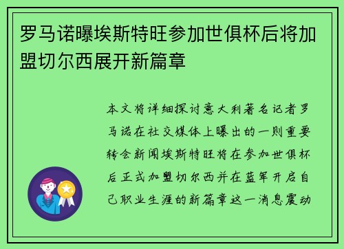 罗马诺曝埃斯特旺参加世俱杯后将加盟切尔西展开新篇章