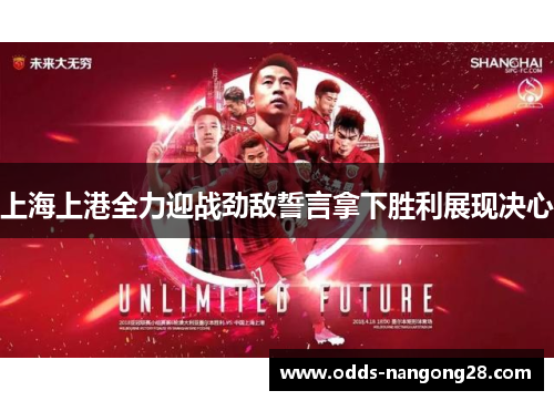 上海上港全力迎战劲敌誓言拿下胜利展现决心