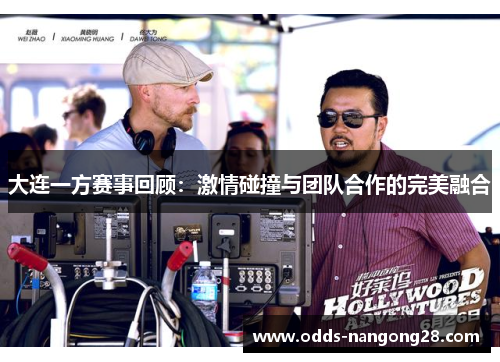 大连一方赛事回顾：激情碰撞与团队合作的完美融合