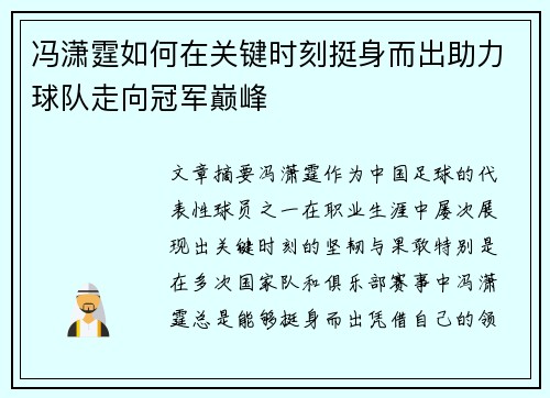 冯潇霆如何在关键时刻挺身而出助力球队走向冠军巅峰