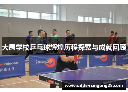 大禹学校乒乓球辉煌历程探索与成就回顾