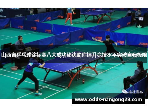 山西省乒乓球锦标赛八大成功秘诀助你提升竞技水平突破自我极限