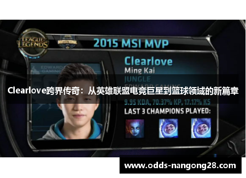 Clearlove跨界传奇：从英雄联盟电竞巨星到篮球领域的新篇章