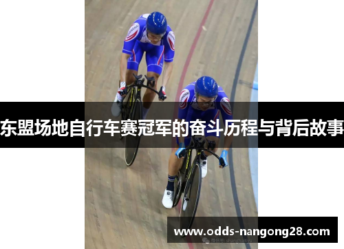 东盟场地自行车赛冠军的奋斗历程与背后故事