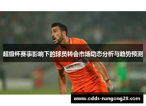 超级杯赛事影响下的球员转会市场动态分析与趋势预测