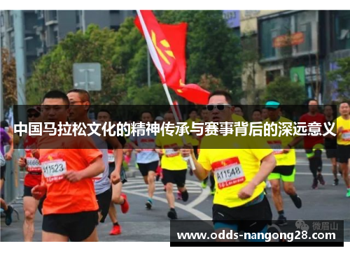 中国马拉松文化的精神传承与赛事背后的深远意义