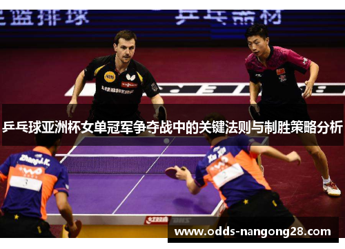 乒乓球亚洲杯女单冠军争夺战中的关键法则与制胜策略分析