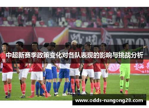 中超新赛季政策变化对各队表现的影响与挑战分析