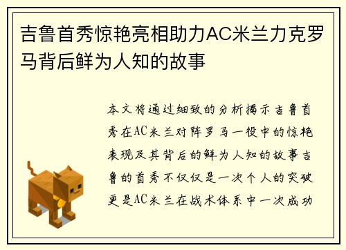 吉鲁首秀惊艳亮相助力AC米兰力克罗马背后鲜为人知的故事