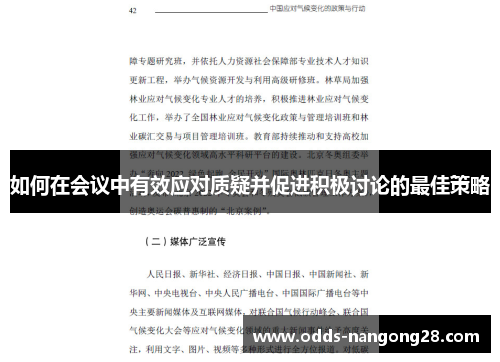 如何在会议中有效应对质疑并促进积极讨论的最佳策略