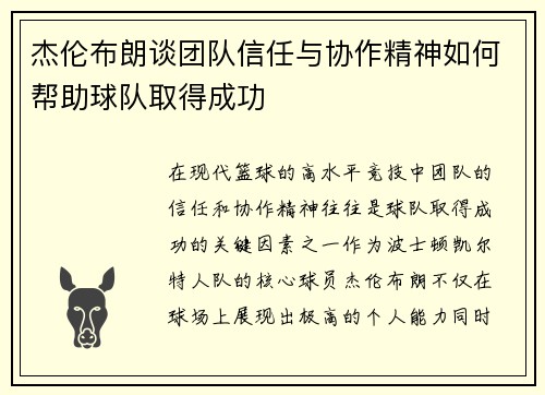 杰伦布朗谈团队信任与协作精神如何帮助球队取得成功