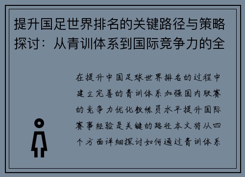 提升国足世界排名的关键路径与策略探讨：从青训体系到国际竞争力的全面升级