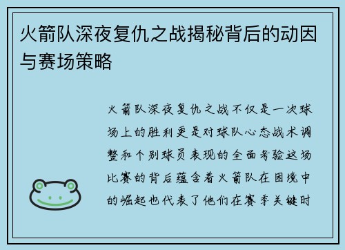 火箭队深夜复仇之战揭秘背后的动因与赛场策略