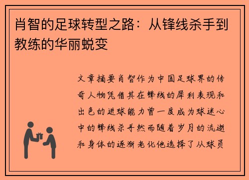 肖智的足球转型之路：从锋线杀手到教练的华丽蜕变
