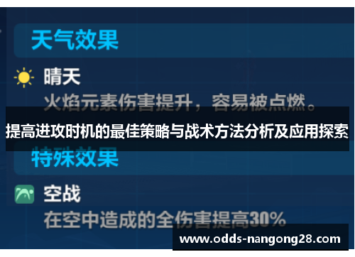 提高进攻时机的最佳策略与战术方法分析及应用探索