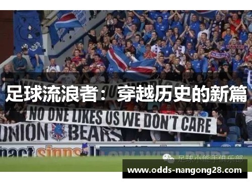 足球流浪者：穿越历史的新篇