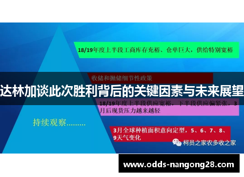 达林加谈此次胜利背后的关键因素与未来展望
