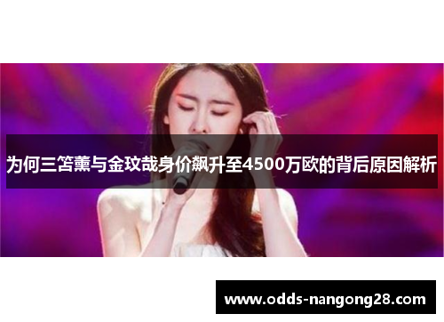 为何三笘薰与金玟哉身价飙升至4500万欧的背后原因解析