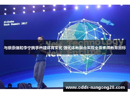与蔡崇信和李宁携手共建体育文化 强化体教融合实现全面素质教育目标