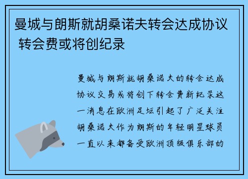 曼城与朗斯就胡桑诺夫转会达成协议 转会费或将创纪录