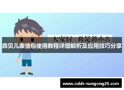 森贝儿表情包使用教程详细解析及应用技巧分享