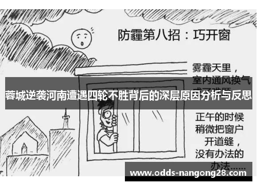 蓉城逆袭河南遭遇四轮不胜背后的深层原因分析与反思