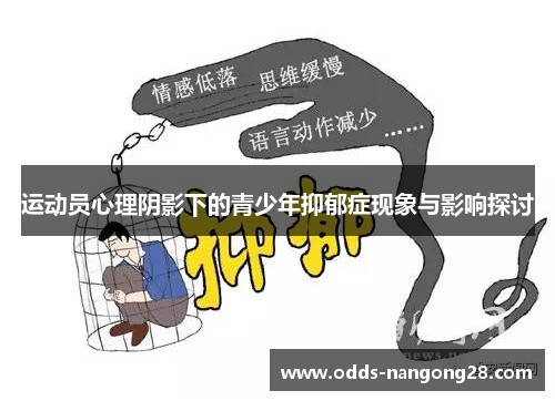 运动员心理阴影下的青少年抑郁症现象与影响探讨