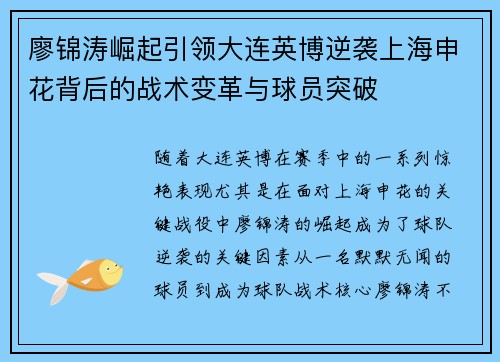 廖锦涛崛起引领大连英博逆袭上海申花背后的战术变革与球员突破