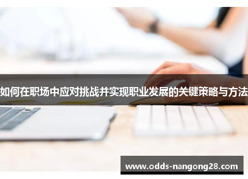如何在职场中应对挑战并实现职业发展的关键策略与方法